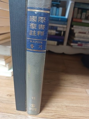 국제성서주석 -욥기(한국신학연구소) 1983년 초판본