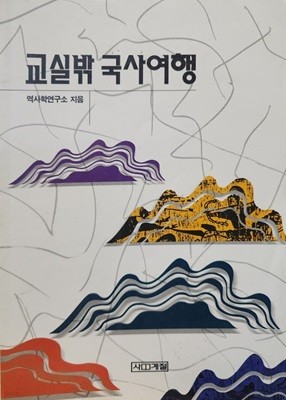 교실밖 국사여행 