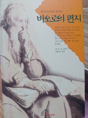 바오로의 편지(갈라디아서와 로마서)