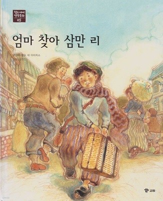 엄마 찾아 삼만 리 [2판]