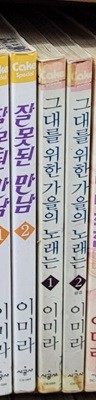 그대를 위한 가을의 노래는 1-2 완결(이미라)