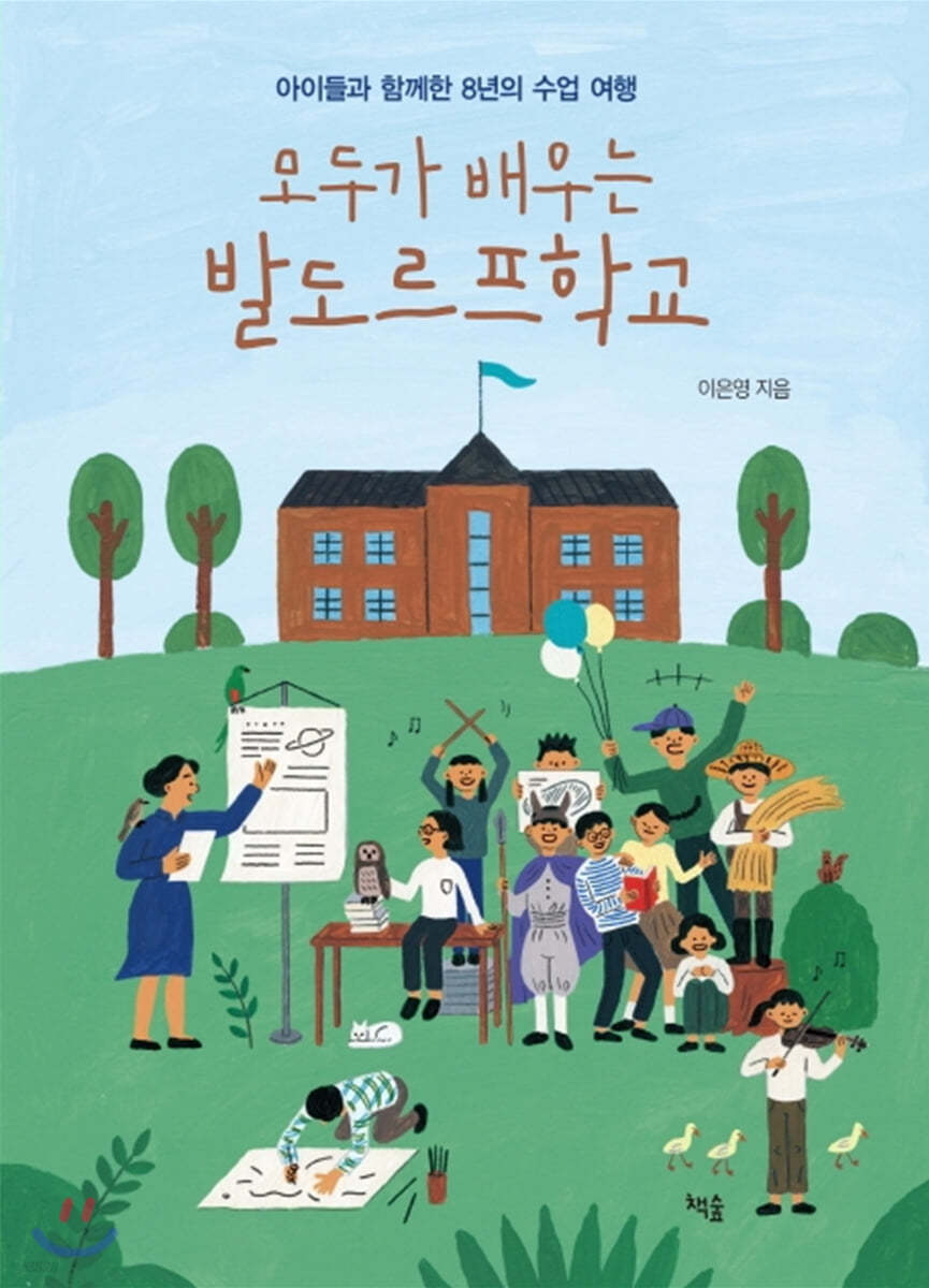 모두가 배우는 발도르프학교