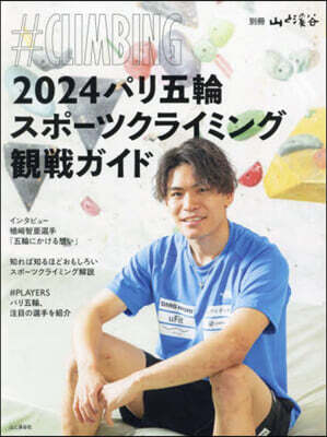 2024パリ五輪スポ-ツクライミング觀戰ガイド