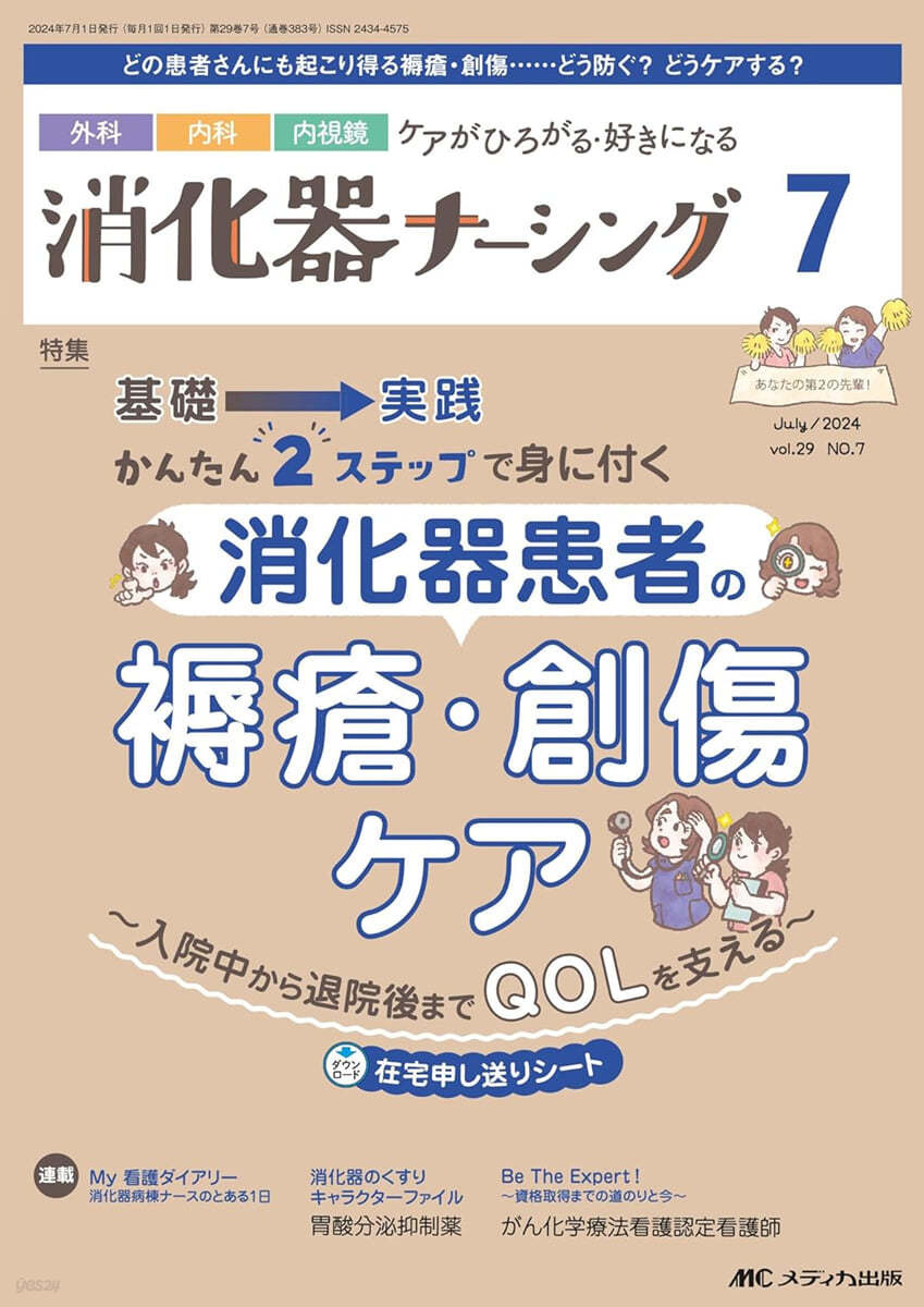 消化器ナ-シング 2024年7月號(第29卷7號)