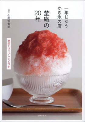 一年じゅうかき氷の店野庵の20年