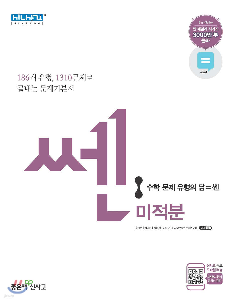 신사고 SSEN 쎈 고등 미적분 (2021년용)