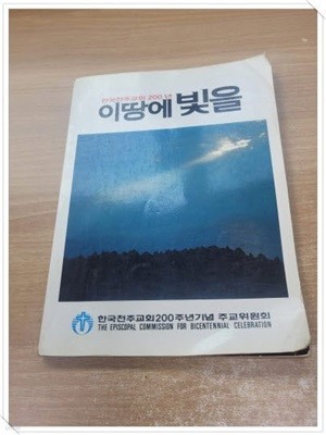 한국천주교회 200년 이땅에 빛을.발행인 김수환.발행 한국 천주교 중앙협의회.1983년 10월 15일 2판 발행.