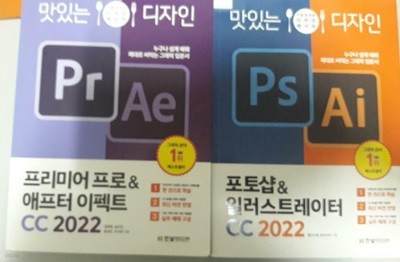 맛있는 디자인 : 프리미어 프로 & 애프터 이펙트 CC 2022 + 포토샵 & 일러스트레이터 CC 2022 /(두권)