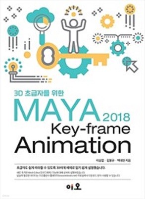 3D 초급자를 위한 MAYA 2018 Key-frame Animation