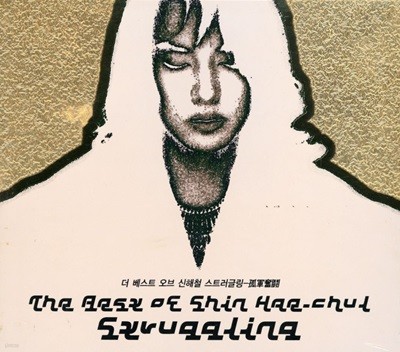 신해철 - The Best Of Shin Hae-Chul Struggling [3Cds+1VCD] [박스]