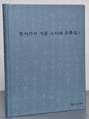 후지츠카 기증 고서류 목록집 