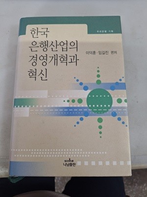 한국 은행산업의 경영개혁과 혁신 