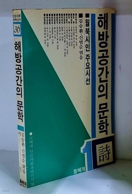 해방공간의 문학 - 초판