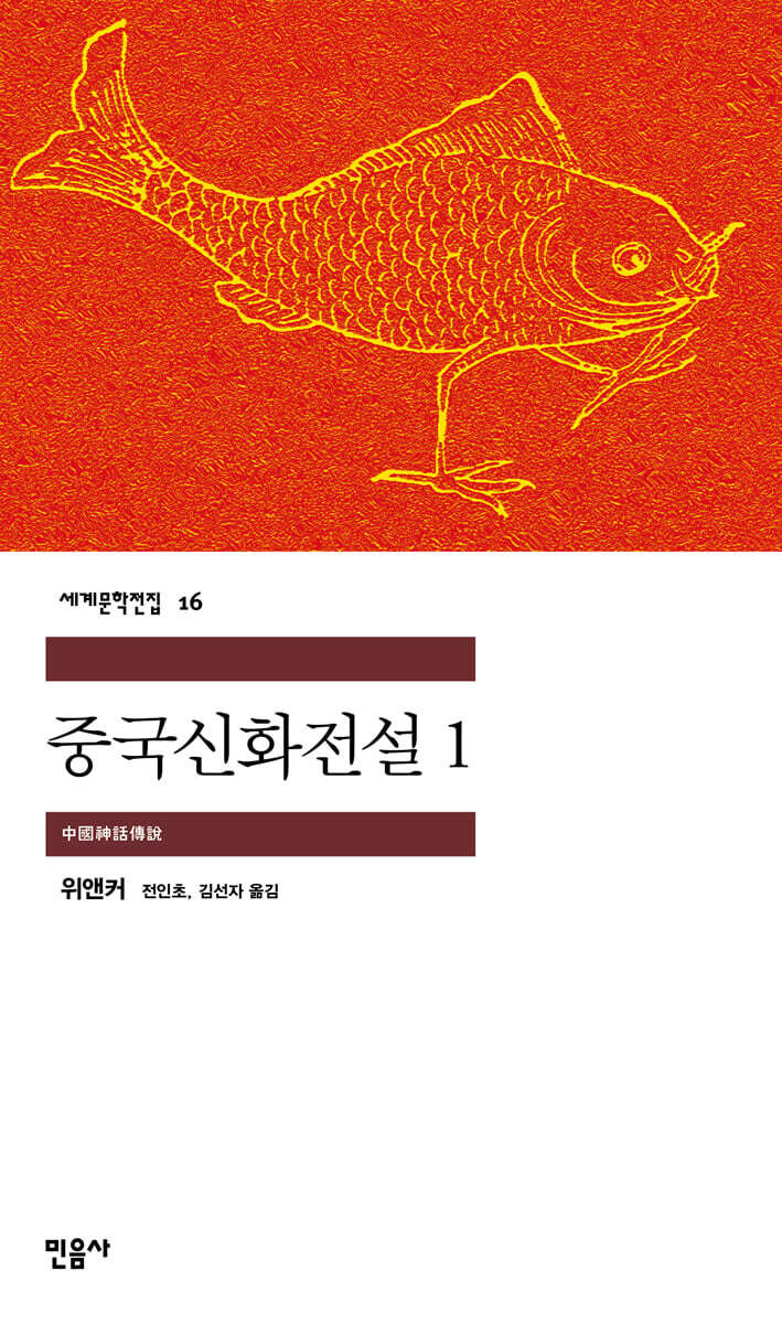 중국신화전설 1