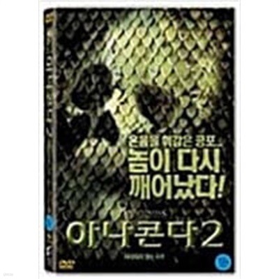 아나콘다2:사라지지 않는 저주[1disc]