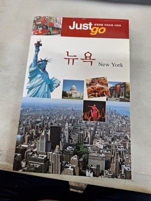 시공사 / Just go 13 뉴욕 ( 세계여행 가이드북 ) 