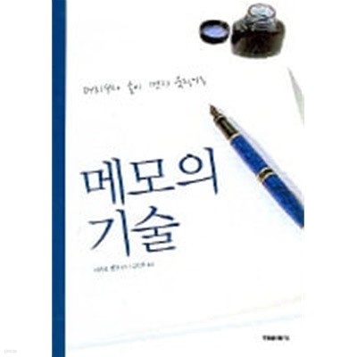 메모의 기술 (2판)