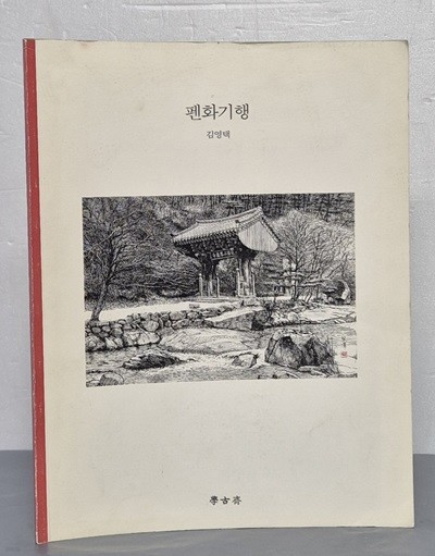 펜화기행 - 김영택