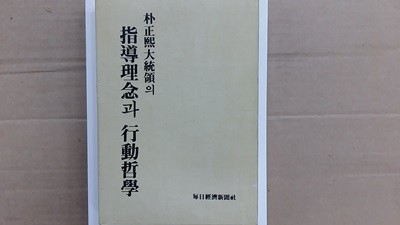 박정희대통령의 지도이념과 행동철학