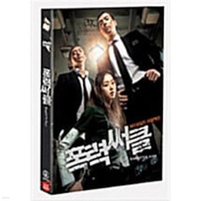 폭력 써클[D.S/dts/1disc]