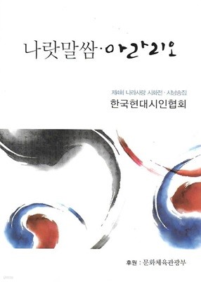 나랏말쌈 아라리오 (제4회 나라사랑 시화전 시낭송집)