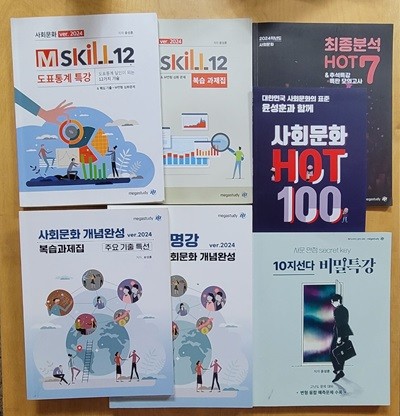 [2024 윤종훈] 사회문화 M-Skill12 도표통계 특강, 복습 과제집[교재21376], 불후의 명강 개념완성[교재21443], 복습 과제집[교재21444] ㅡ> 대부분 풀이나 필기됨!