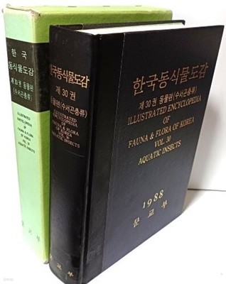 한국동식물도감 -제30권- 동물편(수서곤충류)-1988년 초판- 195/270/50, 840쪽-아래설명참조-