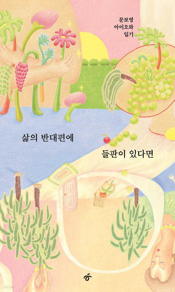 삶의 반대편에 들판이 있다면