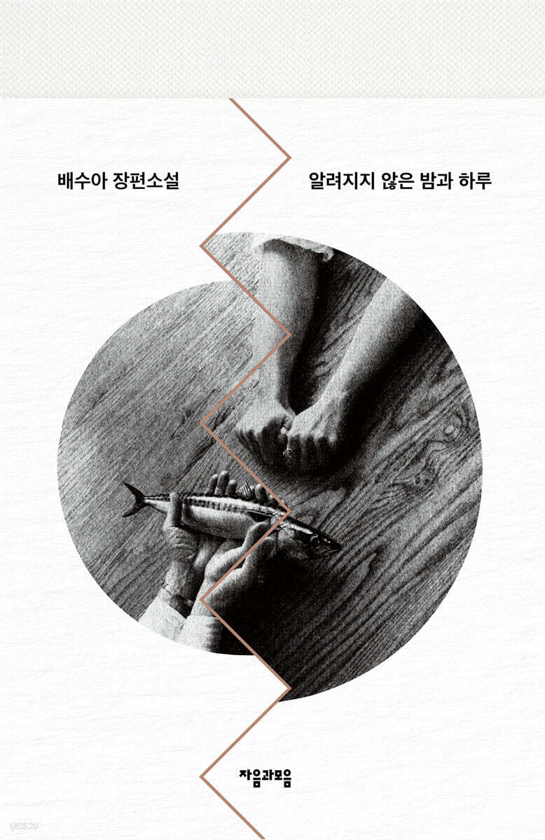 알려지지 않은 밤과 하루 (개정판)