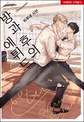 [시트러스] 방과 후의 에튀드