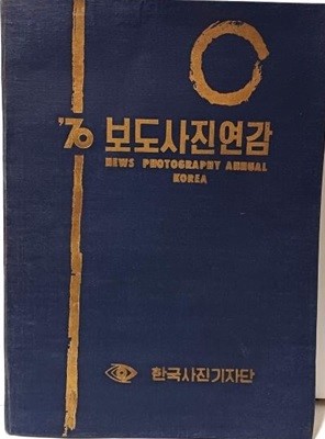 보도사진연감(1970년) -NEW PHOTOGREAPHY ANNUAL KOREA- 188/257, 170쪽-속지 증정글씨-