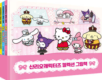 산리오캐릭터즈 컬렉션 그림책 세트