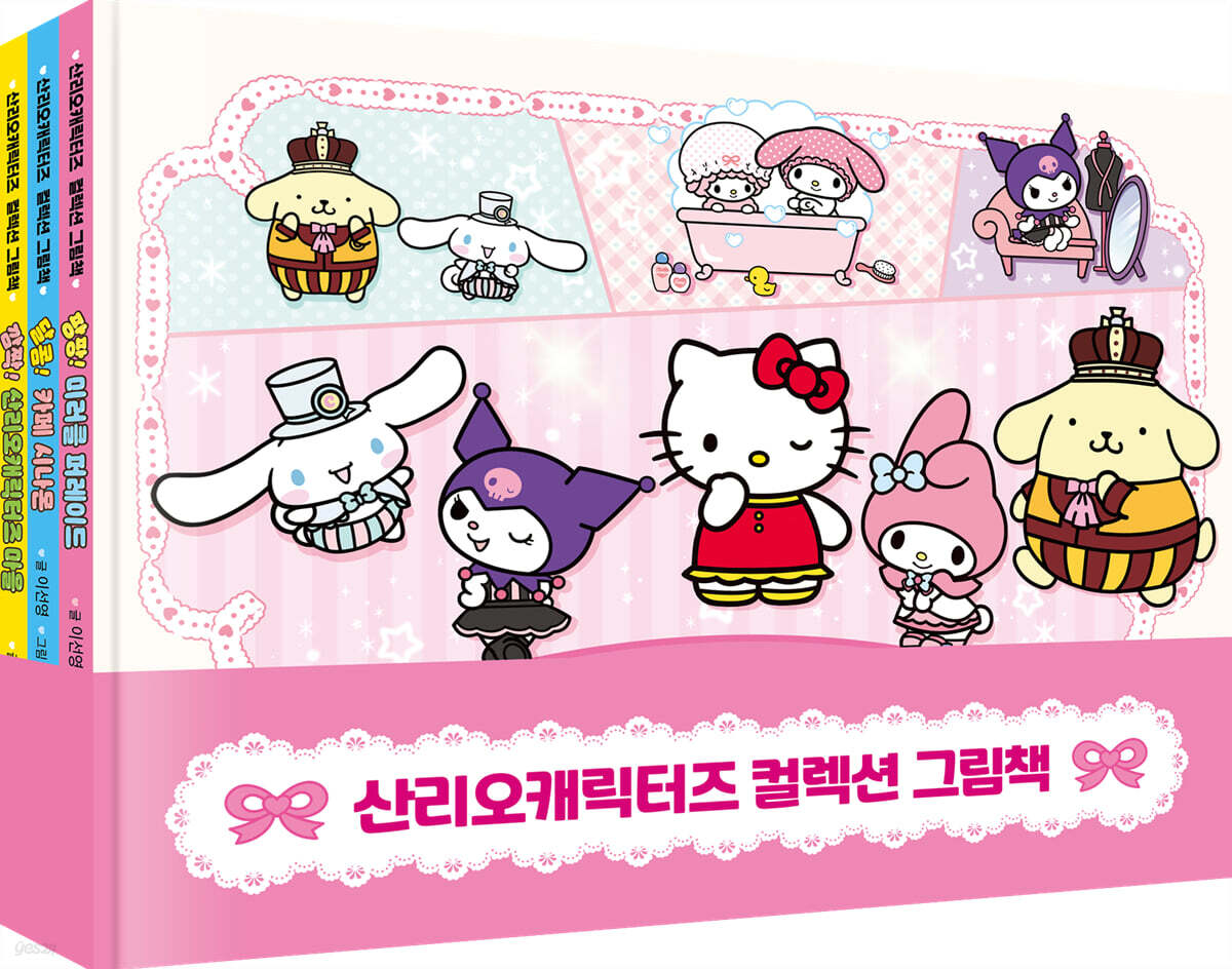 산리오캐릭터즈 컬렉션 그림책 세트