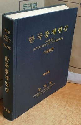 한국통계연감 1995 - 제42호