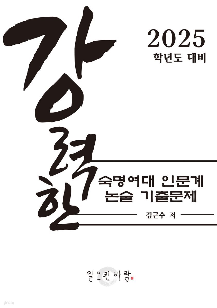 강력한 숙명여대 인문계 논술 기출문제