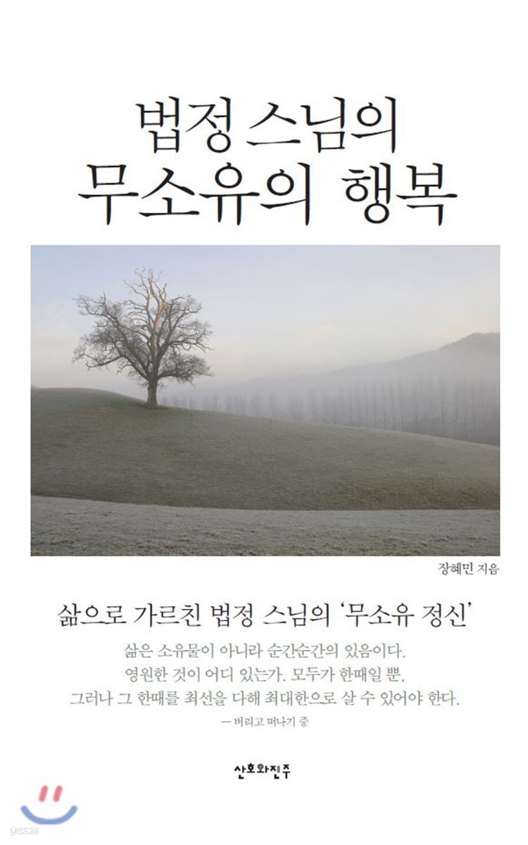 법정 스님의 무소유의 행복