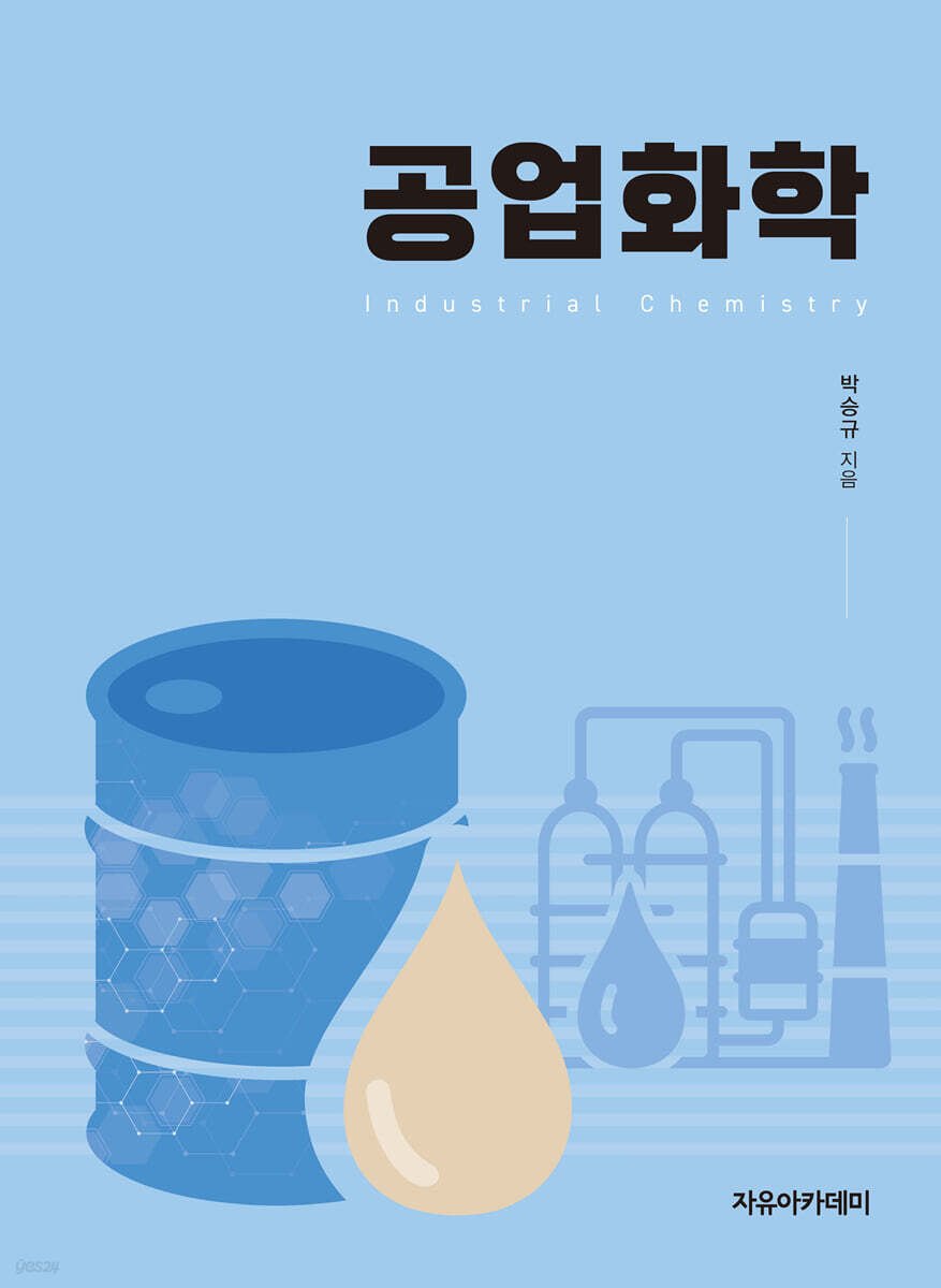 공업화학 박승규 자유아카데미 예스24 