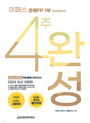 2024 이패스 은행FP 1부 4주 완성 핵심정리+모의고사