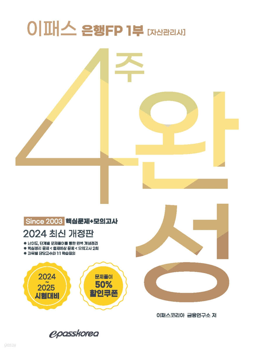 2024 이패스 은행FP 1부 4주 완성 핵심정리+모의고사