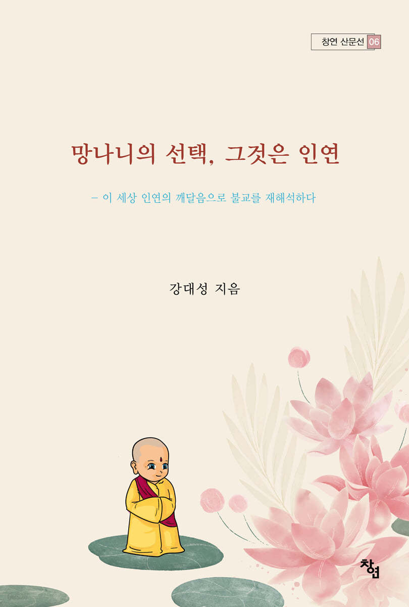 망나니의 선택, 그것은 인연