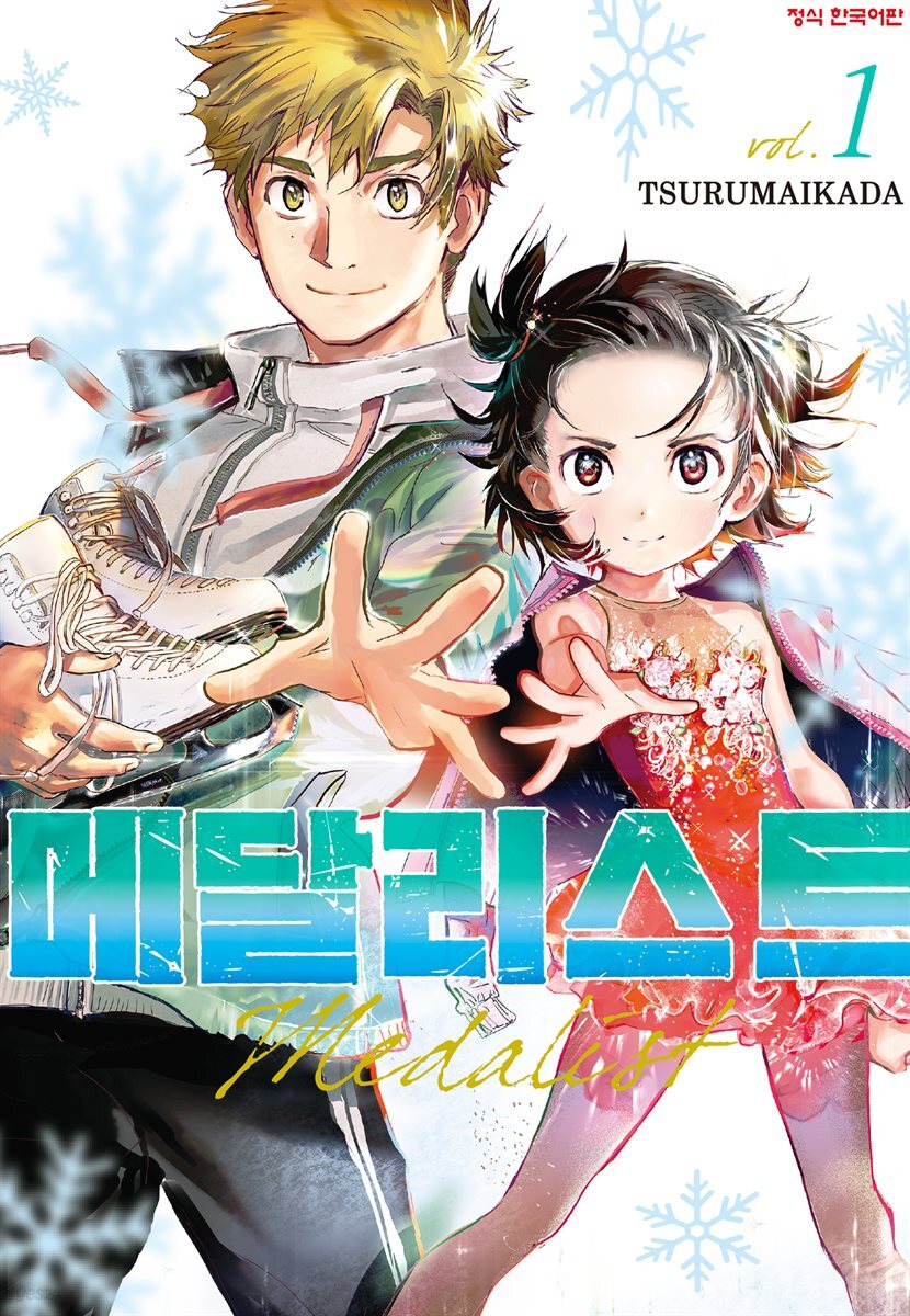 [대여] 메달리스트 01권