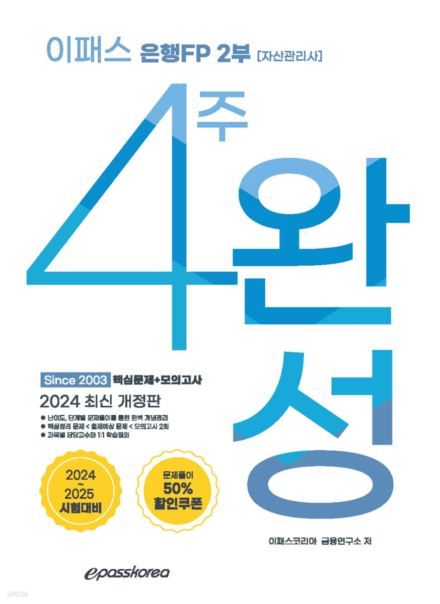 2024 이패스 은행FP 2부 4주 완성 핵심정리+모의고사