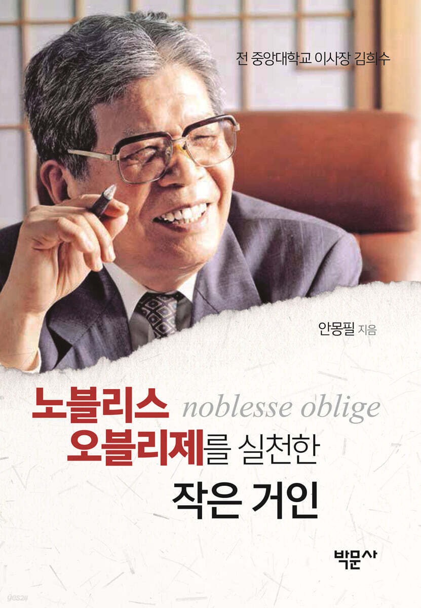 노블리스 오블리제를 실천한 작은 거인