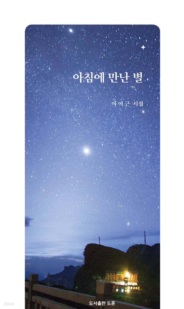아침에 만난 별