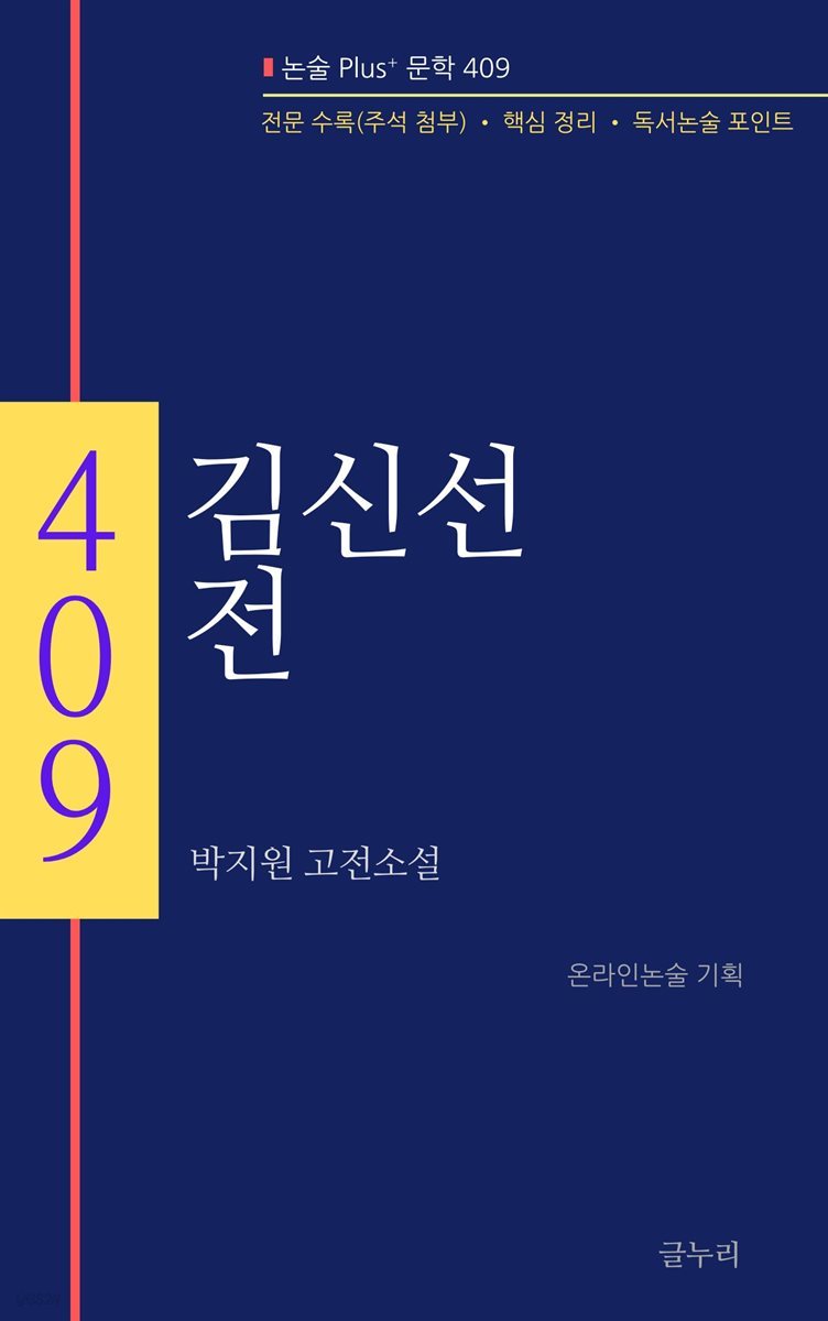 박지원-김신선전