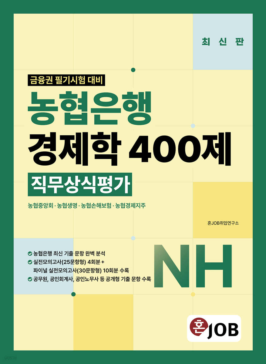 혼잡(JOB) 농협은행 경제학 400제 직무상식평가