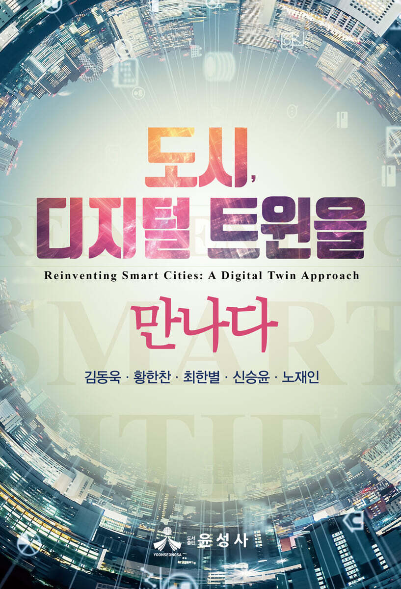 도시, 디지털 트윈을 만나다