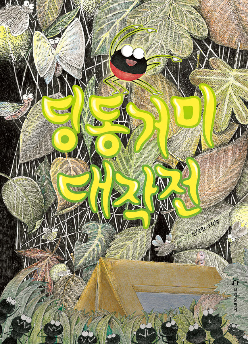 딩동거미 대작전