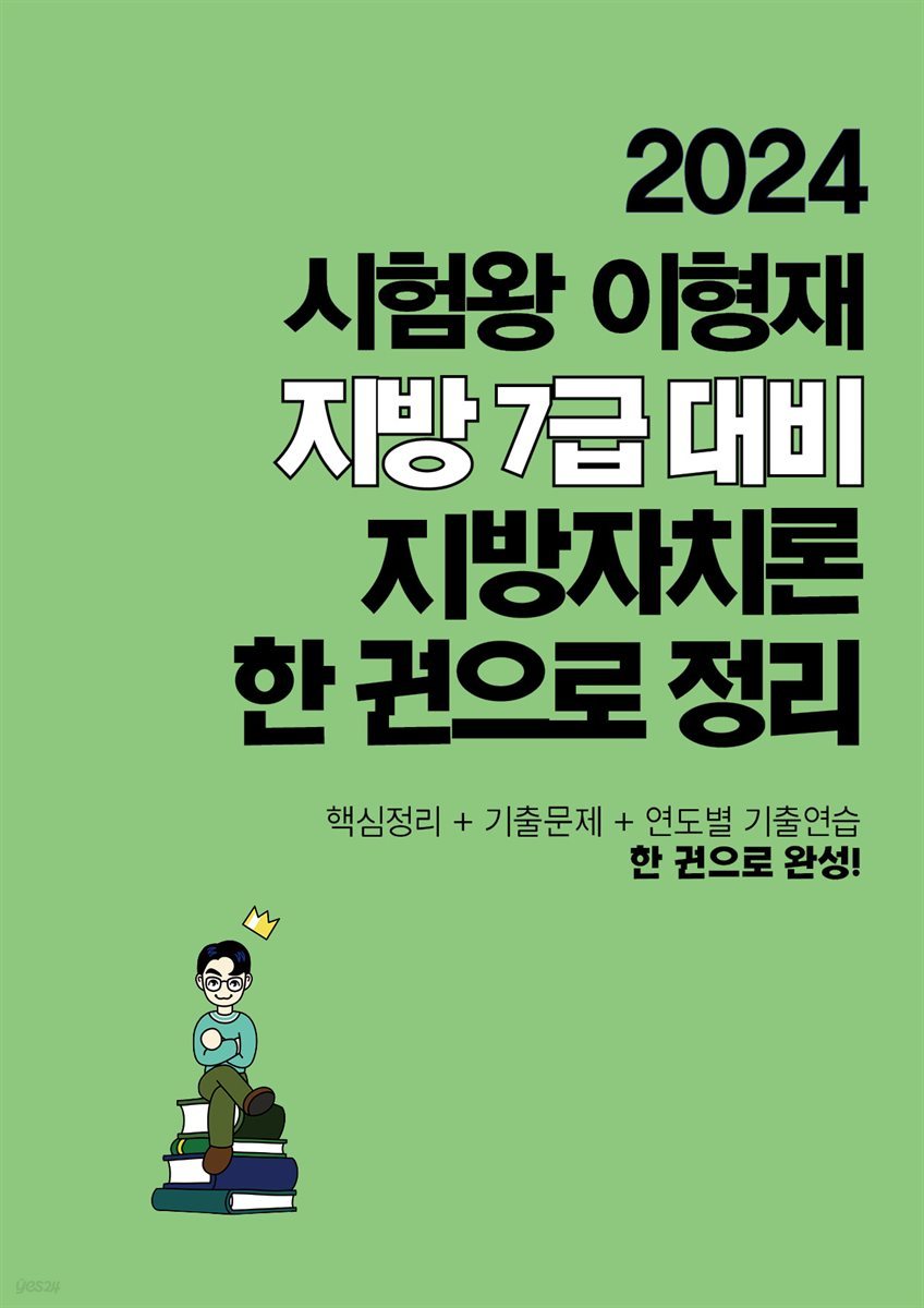 2024 시험왕 이형재 행정학 지방 7급 대비 한 권으로 정리하는 지방자치론 핵심정리&기출해설