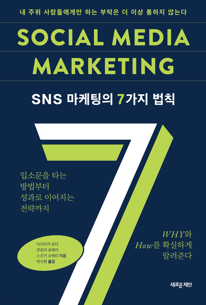 SNS 마케팅의 7가지 법칙